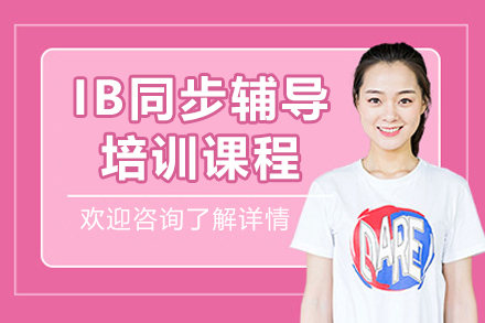 上海IB同步輔導(dao)課程(cheng)