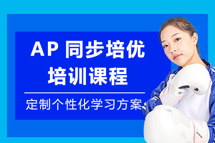 上海AP同步培優(you)課程(cheng)