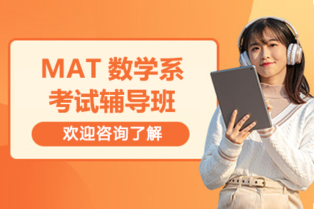 上海MAT數(shu)學(xué)係(xi)考試輔導(dao)班