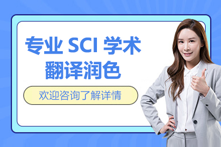 上海專(zhuan)業SCI學(xué)術(shù)翻譯潤色