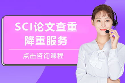 sci論文(wén)查重(zhong)降重(zhong)服務(wu)