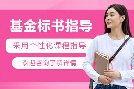 上海學(xué)歷(li)教育培訓-基金标書指導(dao)服務(wu)