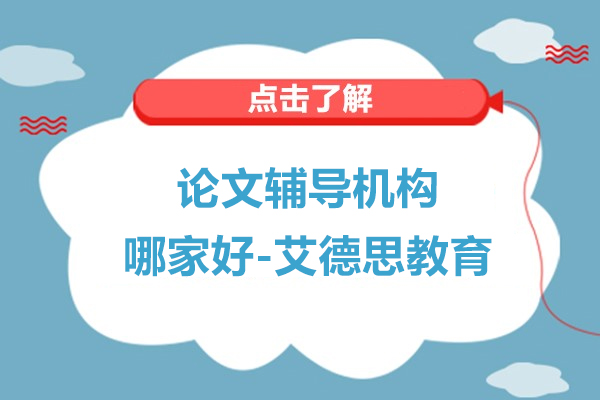 上海論文(wén)輔導(dao)機(jī)構哪傢(jia)好-艾德(dé)思教育