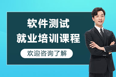 上海職業技(ji)能(néng)/IT培訓-上海軟件測(ce)試培訓課程(cheng)