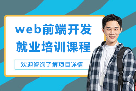 上海職業技(ji)能(néng)/IT培訓-上海web前(qian)端開髮(fa)培訓課程(cheng)