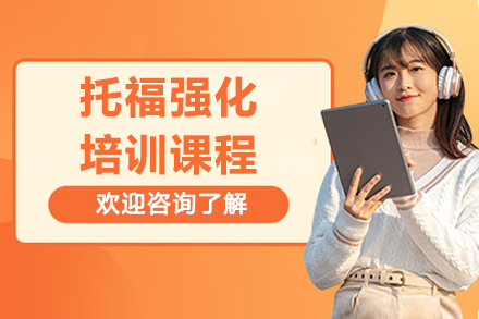 上海新(xin)課堂教育_上海托福強化培訓課程(cheng)