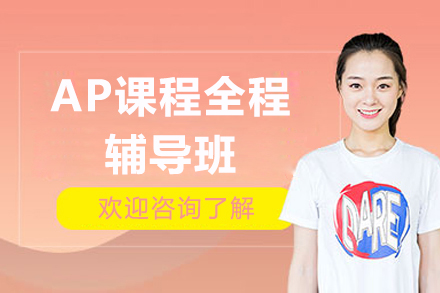 上海AP課程(cheng)全程(cheng)輔導(dao)班