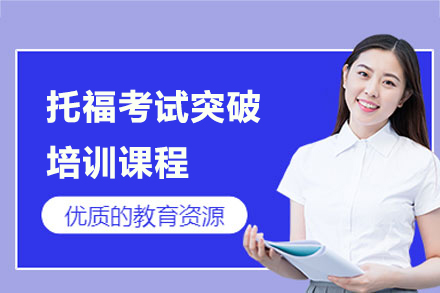 上海唯尋國(guo)際(ji)教育_上海托福考試突破課程(cheng)