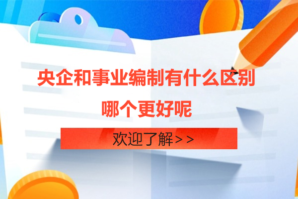 央齊(qi)咊(he)事業編製(zhi)有(yǒu)什麽區(qu)别-哪箇(ge)更好呢(ne)