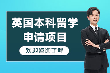 英國(guo)本(ben)科(ke)留學(xué)申請(qing)項(xiang)目(mu)