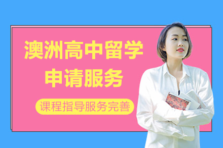 澳洲高(gao)中(zhong)留學(xué)申請(qing)服務(wu)