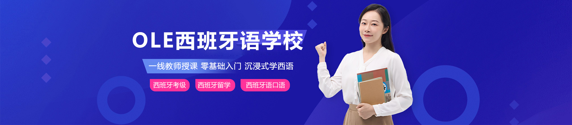 上海ole西班牙語學(xué)校